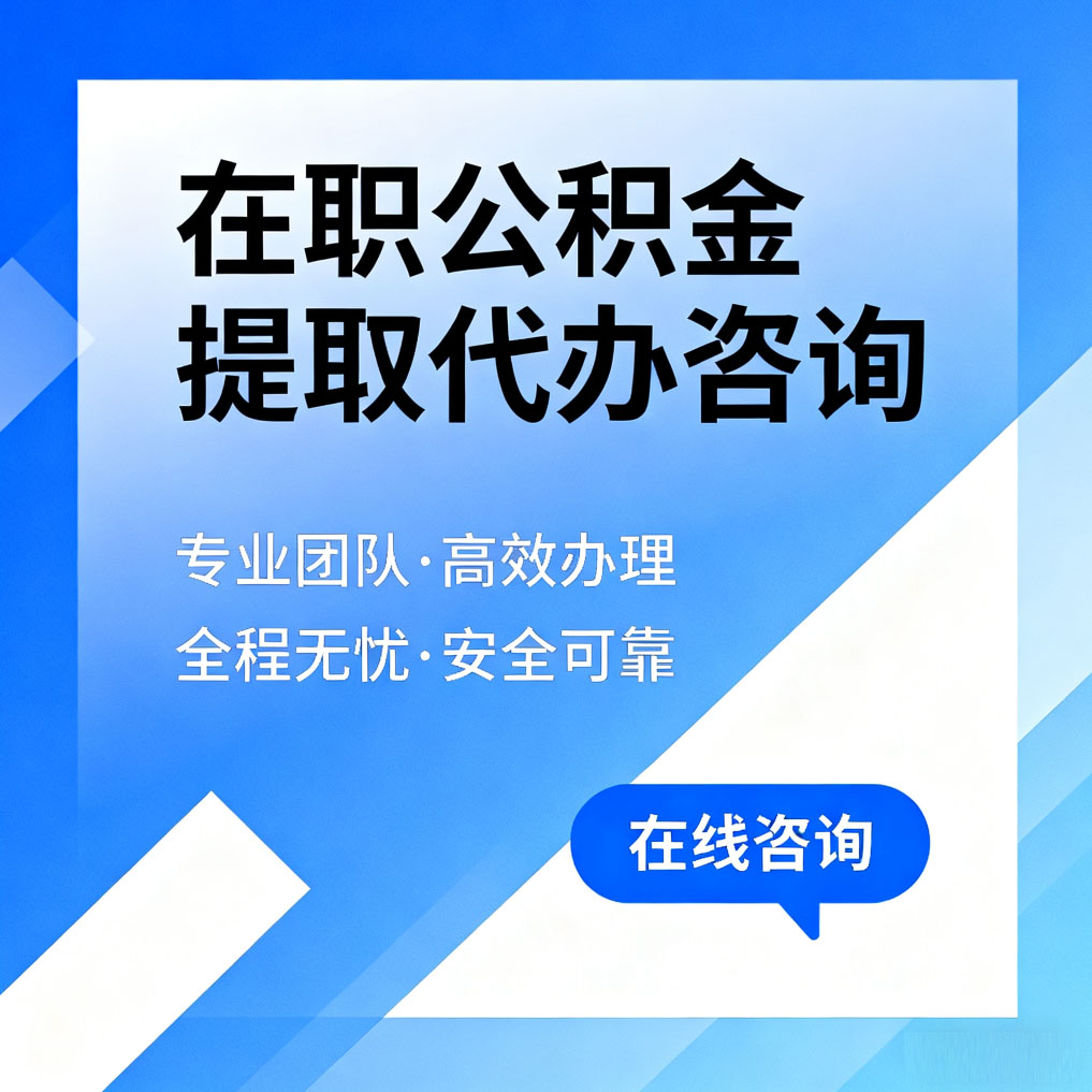 河南在职公积金提取代办咨询