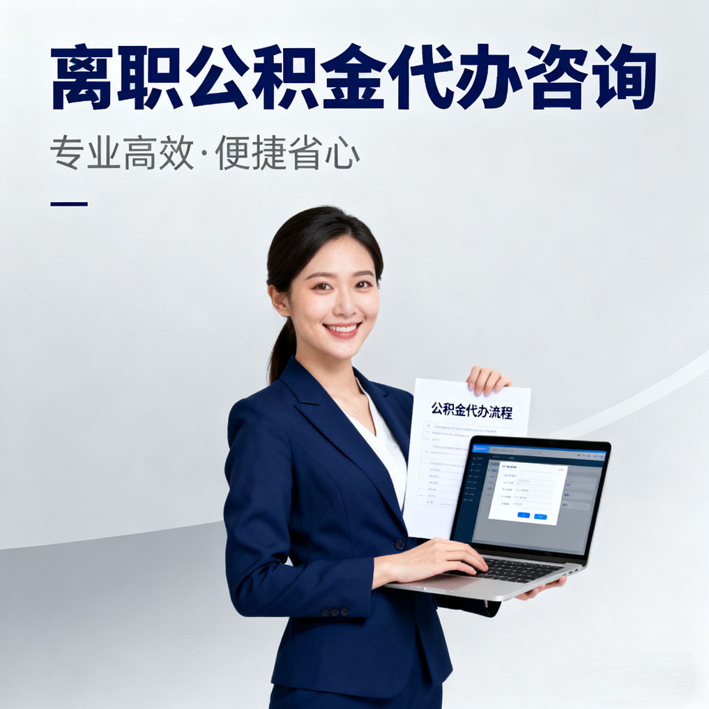 河南离职公积金代办咨询