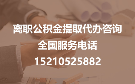 河南公积金代办需要什么材料？