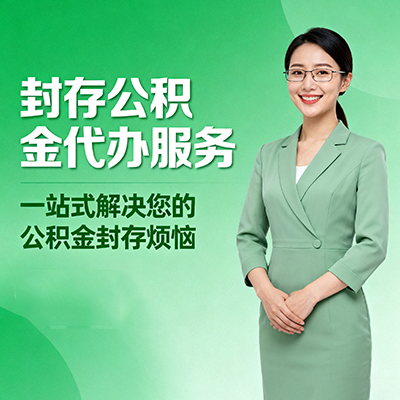 河南封存公积金代办