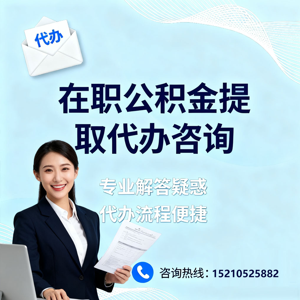 河南在职公积金代办所需材料