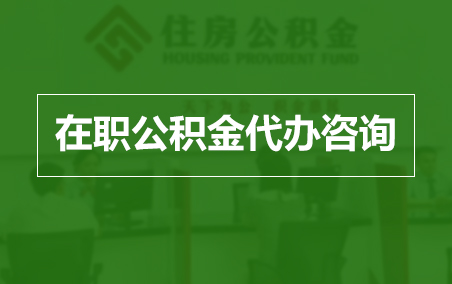 河南在职人员住房公积金提取指南