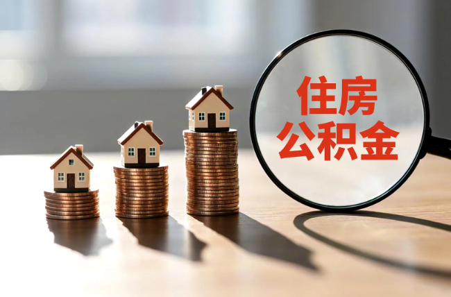 河南退休人员住房公积金提取指南
