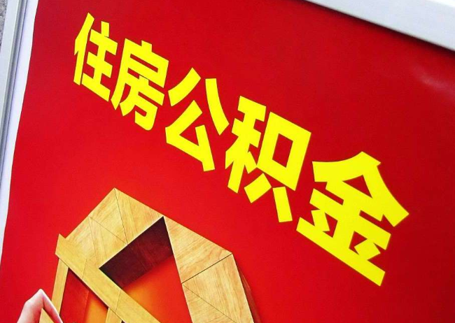河南完全丧失劳动能力离职后公积金提取指南