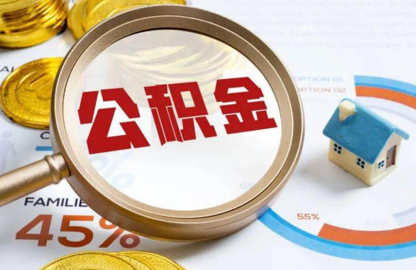河南在职住房公积金提取代办条件