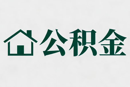 河南公积金大修提取规范详解