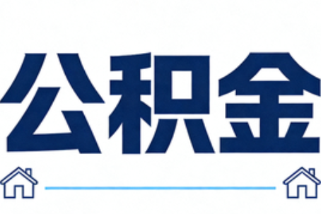 河南公积金租房提取进入普惠化新阶段