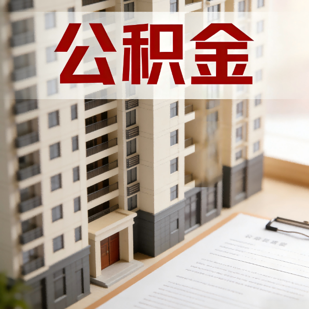 河南公积金代办服务适用业务类型