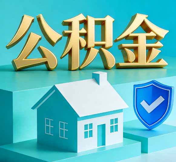 河南公积金代办全攻略