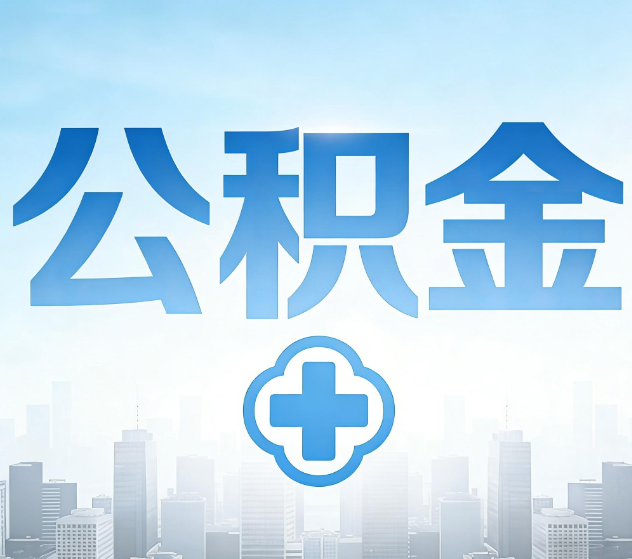 河南公积金代办,更适合哪些人?