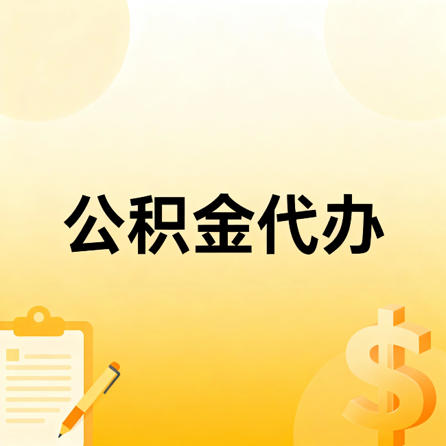 河南公积金代办：不是找人跑腿，是给自己减负