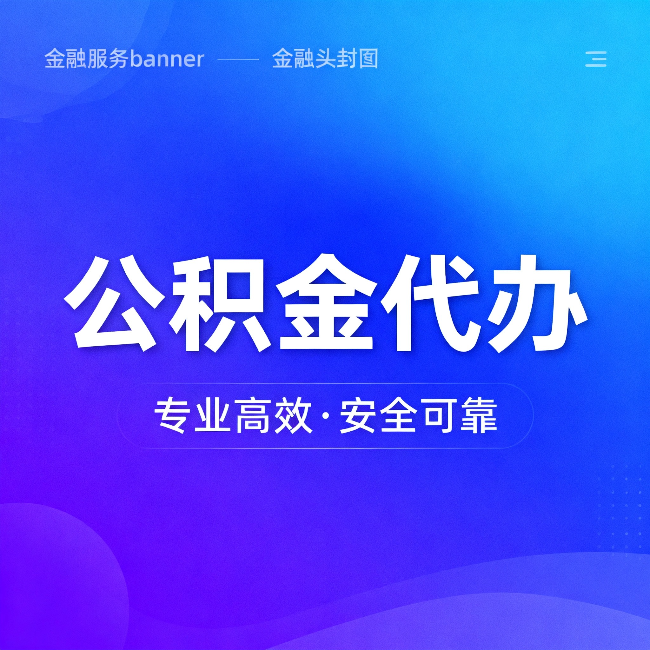 河南公积金代办：五个常见的认识误区，一次说清楚