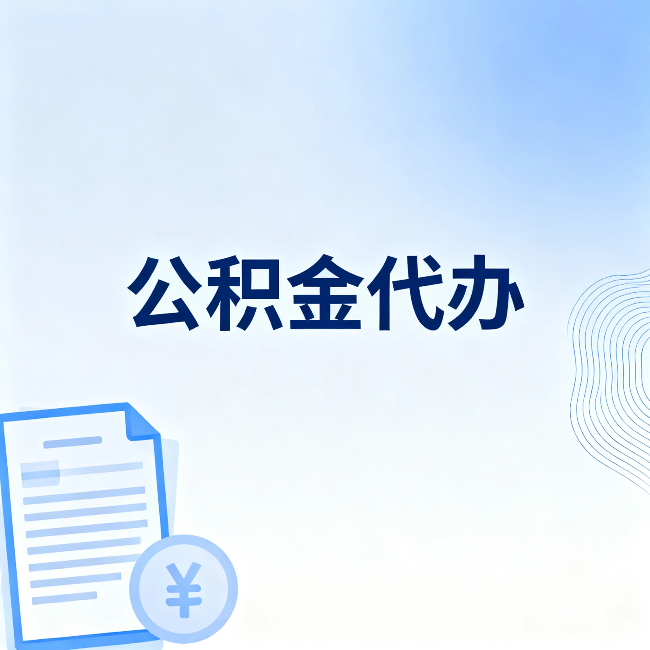 河南公积金代办：从准备到到账，一个真实案例告诉你差在哪