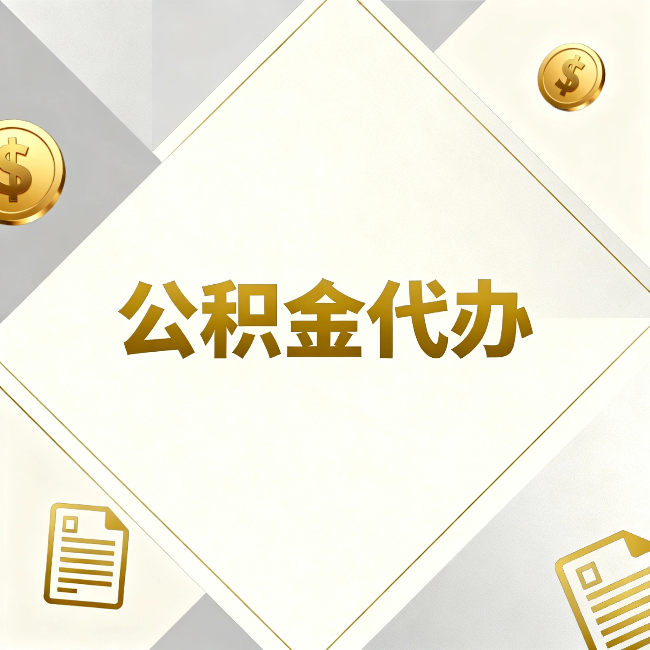 河南公积金代办：五个你最关心的问题，一次答完