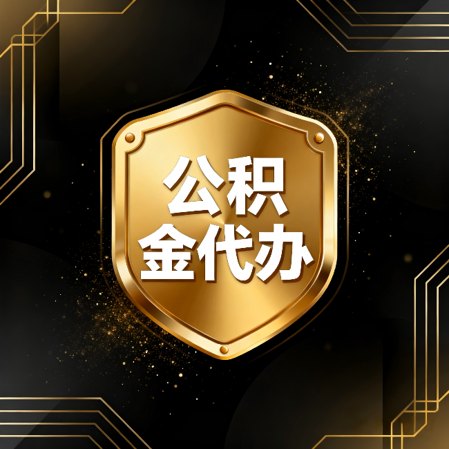 河南公积金代办：你不敢问的六个问题，今天一次说清楚