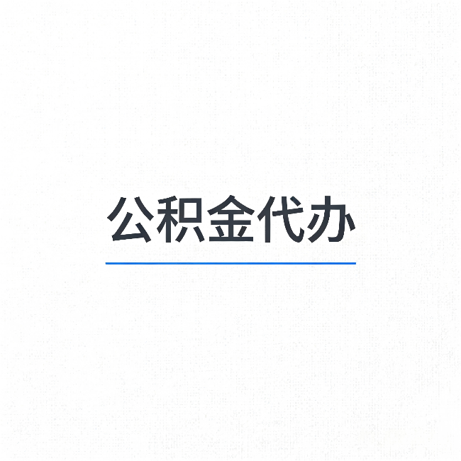 河南公积金代办：能帮你省下的不只是时间