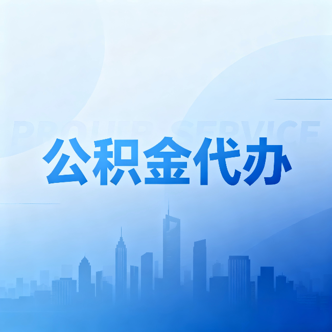 河南公积金代办：省钱、省时、省心，三个维度算清真实账本
