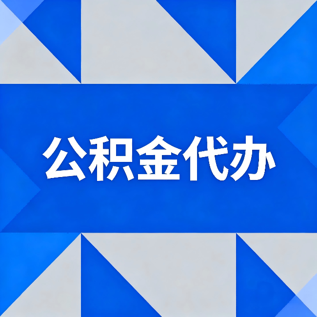 河南公积金代办:哪些人不适合找代办