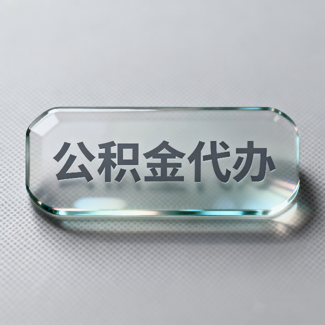 河南公积金代办:不被退回的秘诀,其实就三点