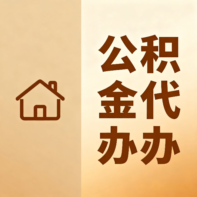 河南公积金代办:跨省换工作的人,这笔钱别丢了