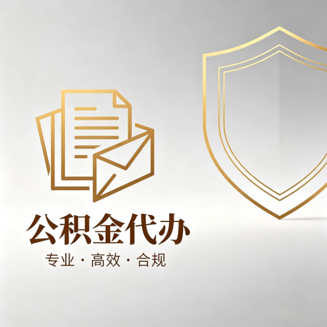 河南公积金代办:材料准备的门道,你自己很难摸清