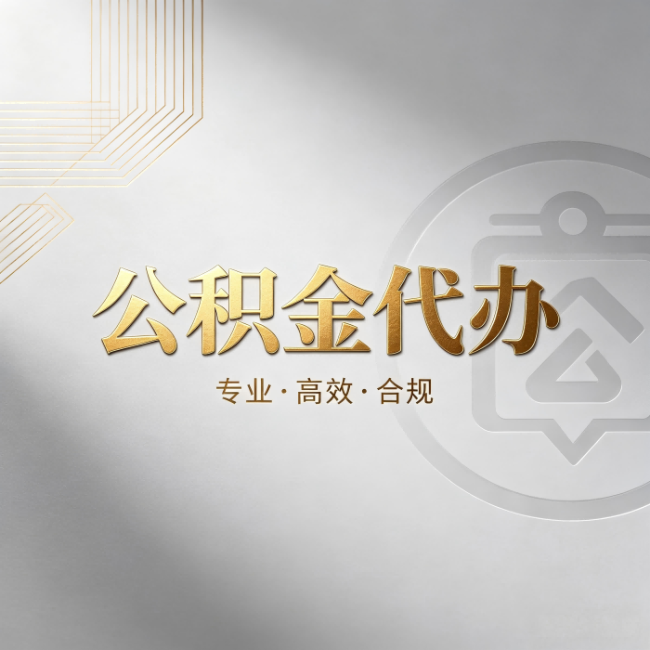 河南公积金代办:着急用钱时,找人办比你硬撑快多少