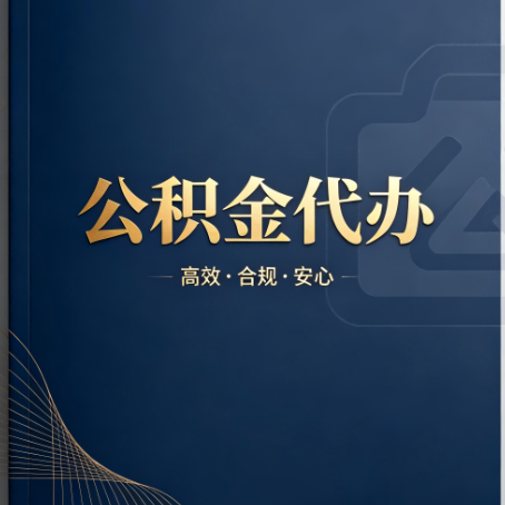 河南公积金代办:材料不全或丢失,自己很难办