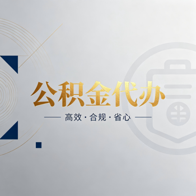河南公积金代办:自己办和找人办,到底差在哪