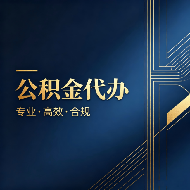 河南公积金代办:办理前问清楚这五个问题,不会踩坑