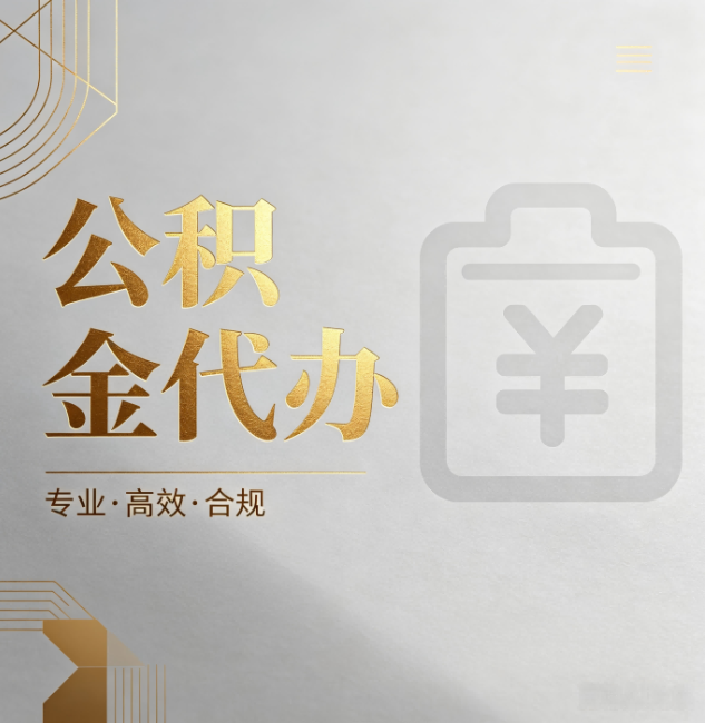 河南公积金代办:为什么正规机构不能承诺“百分百成功”