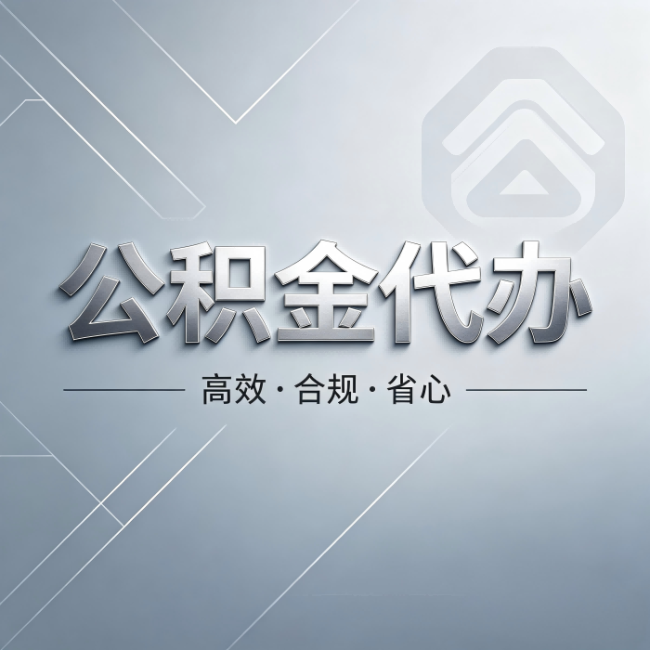 河南公积金代办:从开始到到账,真实时间线