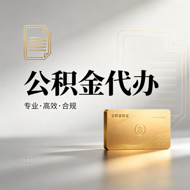 河南公积金代办:钱到账之前,代办的每一步在做什么