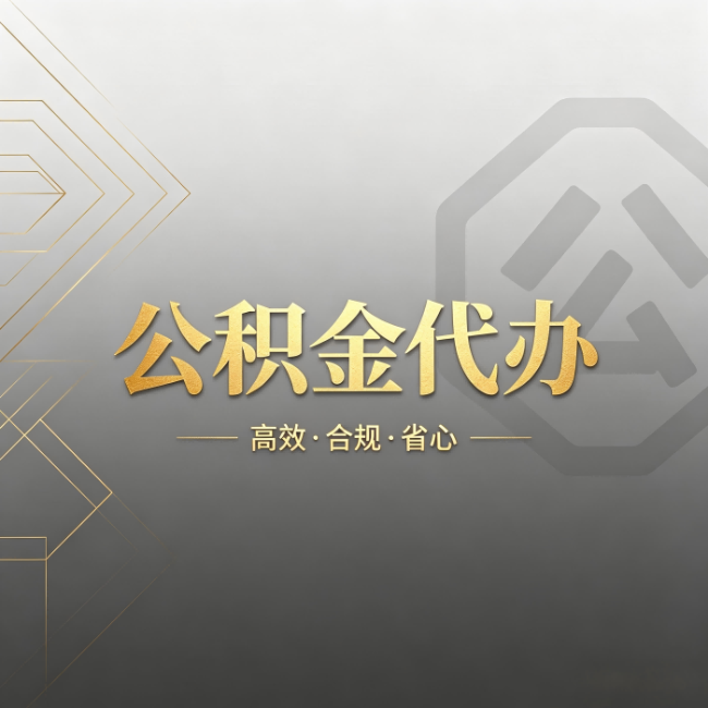 河南公积金代办:哪些城市和业务最适合找人办
