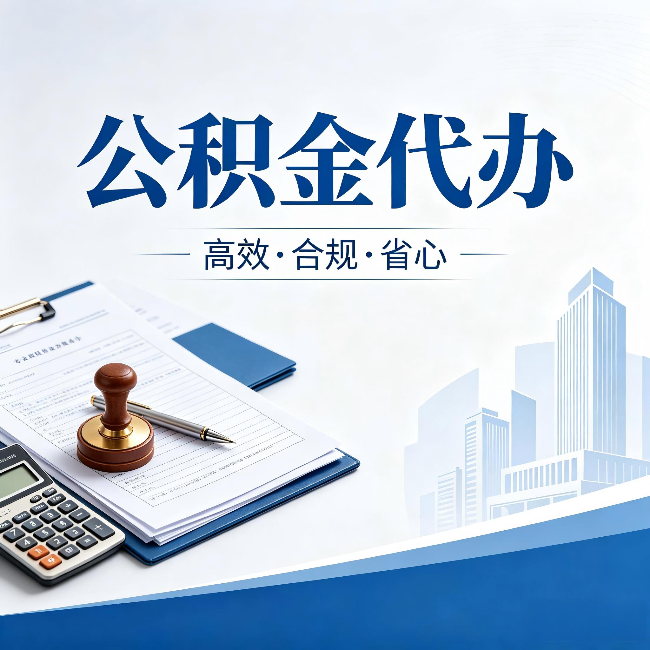 河南公积金代办:为什么正规机构不接“急单”