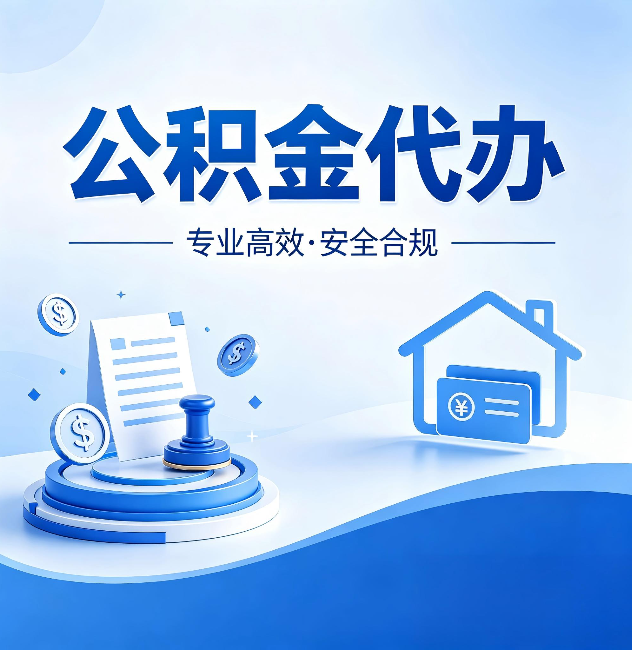 河南公积金代办:合同里这四条,签字前一定要看清楚