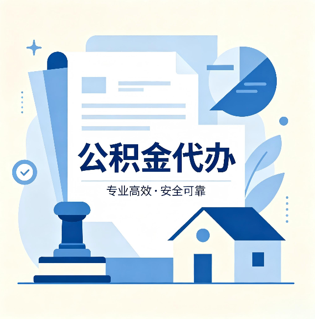 河南公积金代办:办完后这几件事不做,可能白办了