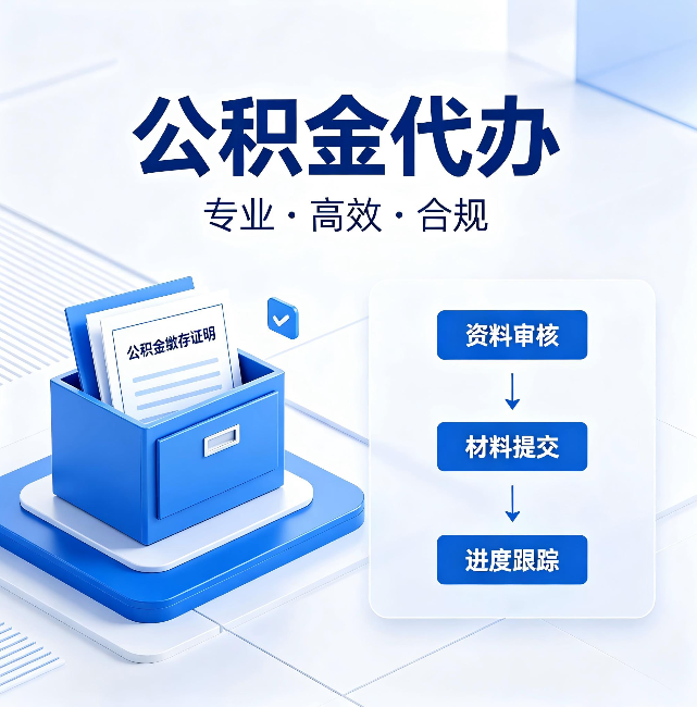 河南公积金代办:这些情况自己也能办,不用找人