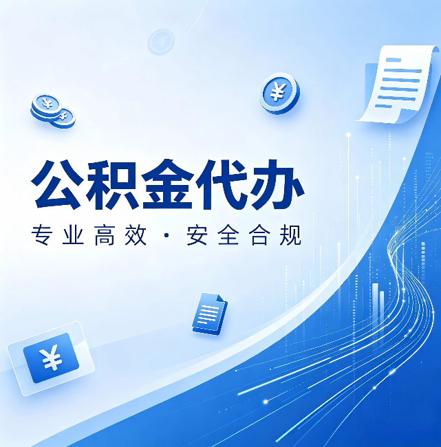 河南公积金代办:政策变化太快,你需要有人帮你盯