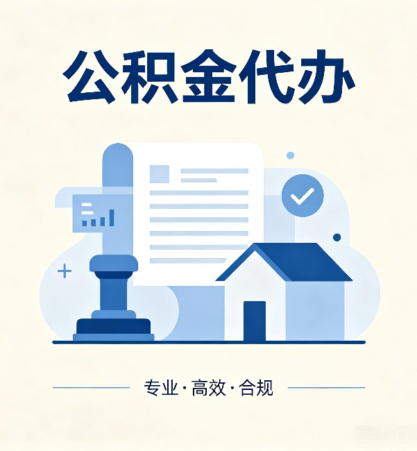 河南公积金代办:担心个人信息泄露?这几个问题想清楚