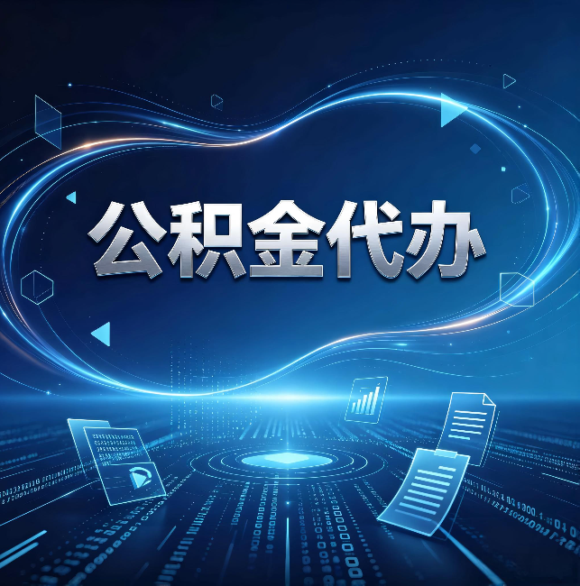 河南公积金代办:为什么自己办总感觉“没人告诉我这个”