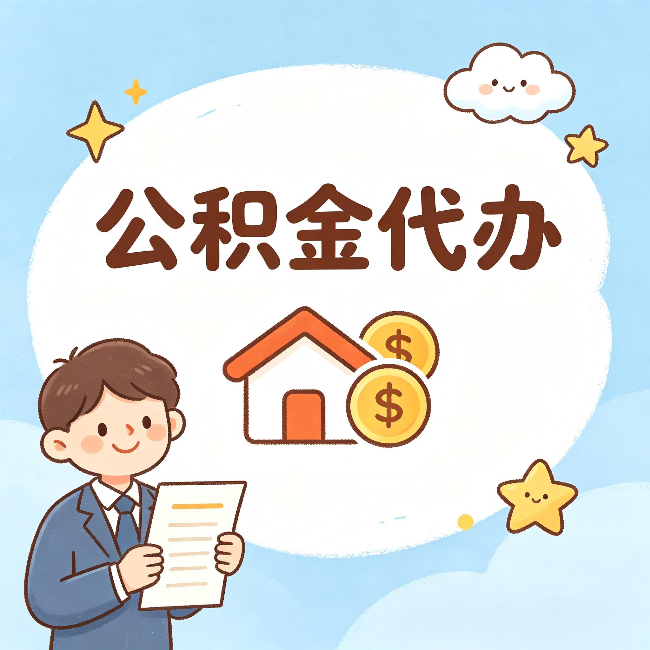河南公积金代办:从咨询到到账,一个完整案例还原