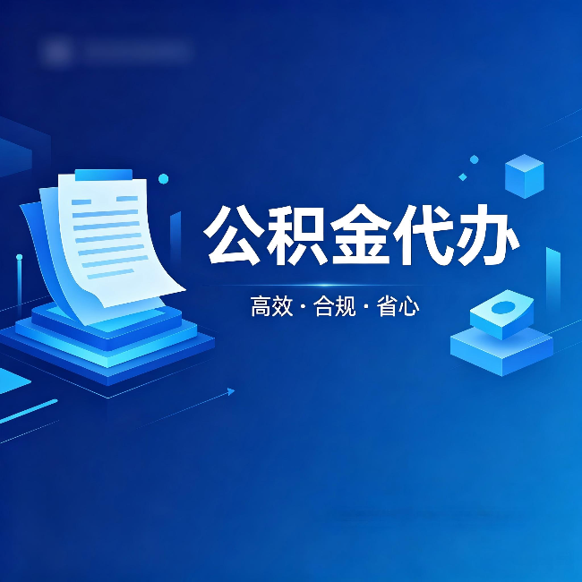 河南公积金代办:自己办被退回的几种常见原因
