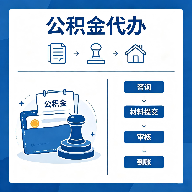 河南公积金代办:找代办之前,先做这三件事