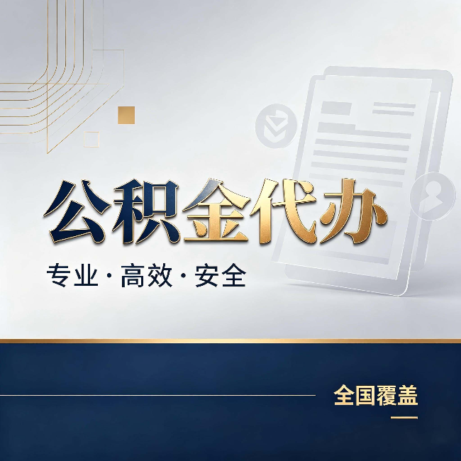 河南公积金代办:办完业务后,这几件事别忽略