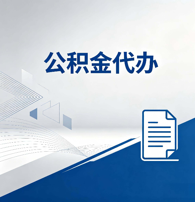 河南公积金代办:自己办和省钱,中间差了多少时间