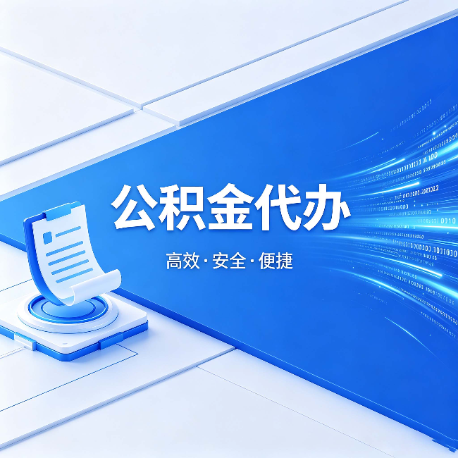 河南公积金代办:六个信号告诉你该换种方式了