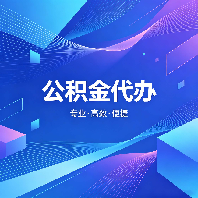 河南公积金代办:为什么有人宁愿花钱也不自己办