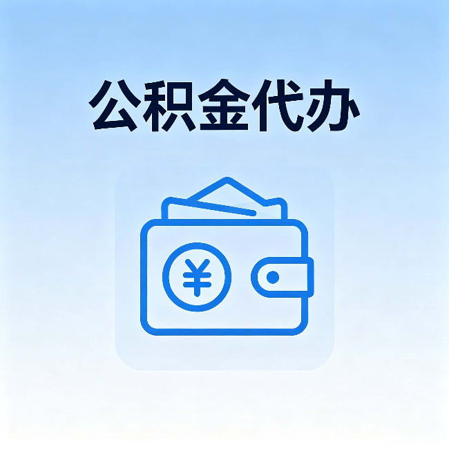河南公积金代办:自己办理和找人办理,中间差了什么