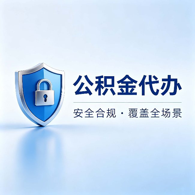 河南公积金代办:十个常见问题,一次性回答