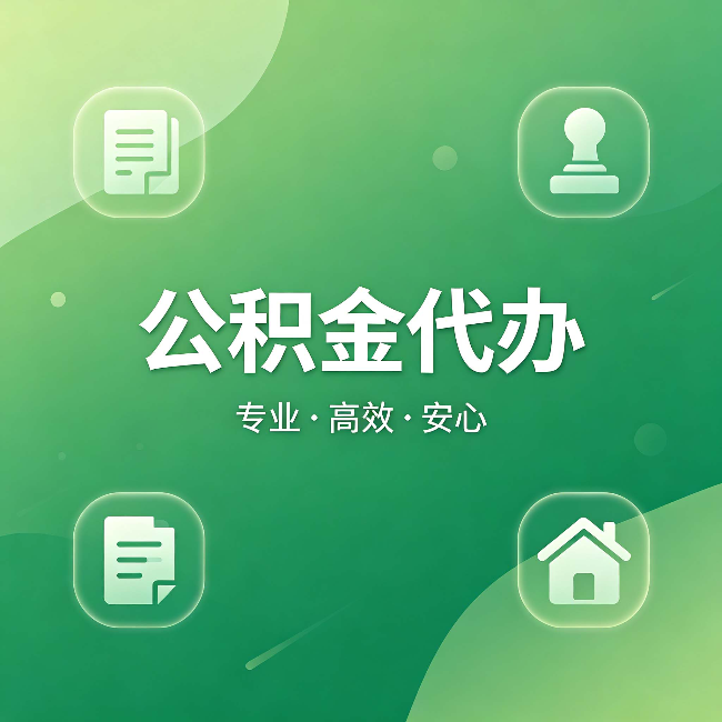 河南公积金代办：为什么有些人找人办了一次，就再也没自己办过